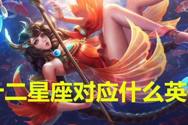 十二星座对应的王者荣耀里面的人物
