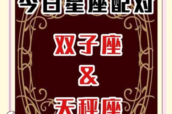 双子和天秤配对