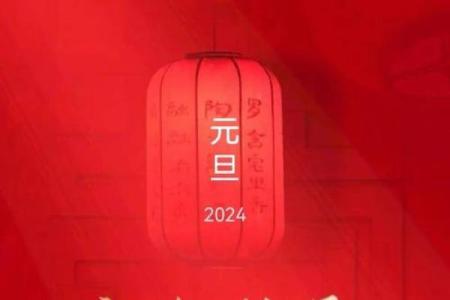 2024年元旦祝福语 节日起源及发展
