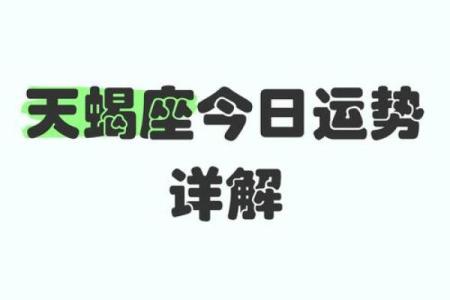 星座屋天蝎座今日运势新浪