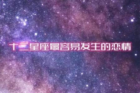 哪个星座最容易被哪个星座骗感情