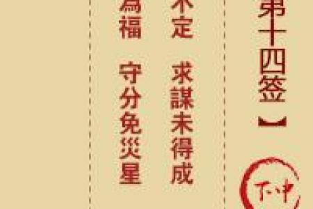 玉皇灵签第3十四签