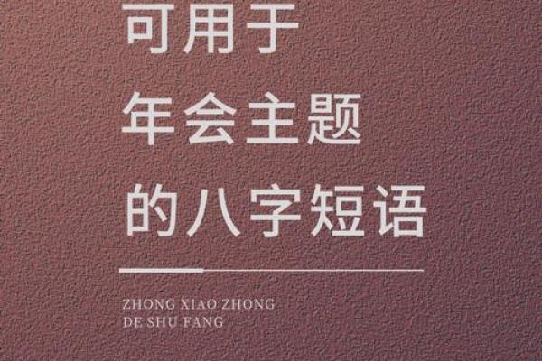 八字活动主题