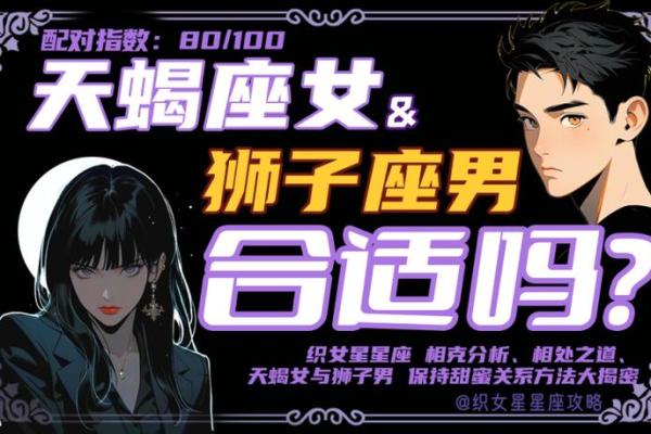 狮子男和天蝎座女配对合适吗