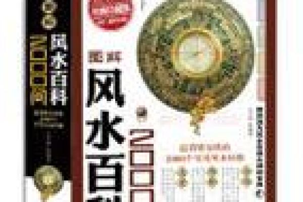 现代风水文化百科全书