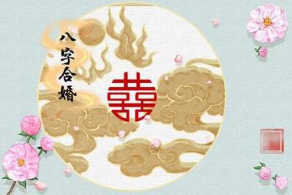 婚姻八字相合就会幸福吗？