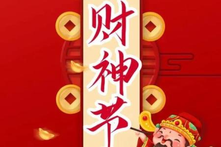 财神节是哪一天2024 2024年财神节是哪天