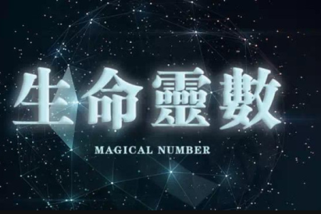 生命灵数星座数怎么来的