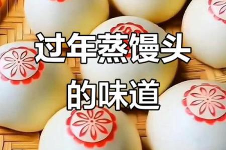 民风民俗，为何在馒头上点红点