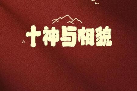 《探秘玄学与八字：古老智慧的现代魅力》