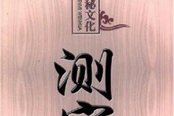 温江区测字算命
