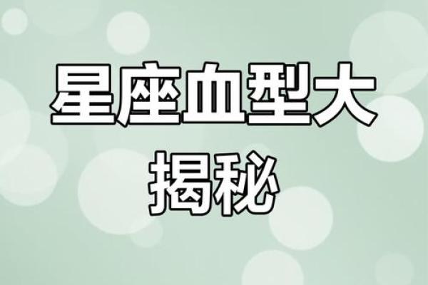 星座百科：探究12星座性格、爱情、血型等详解