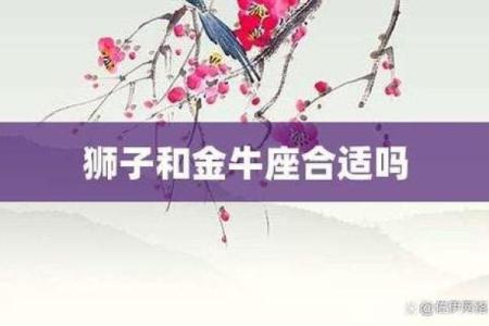 金牛男和狮子女配对合适吗 金牛男和狮子女适合在一起吗