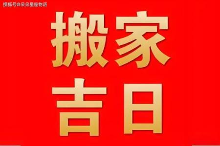 根据生辰八字搬家择吉日