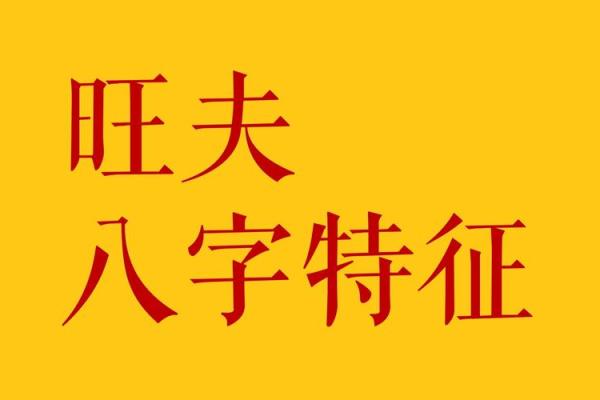 克夫最厉害的八字 克夫八字最厉害的是哪个