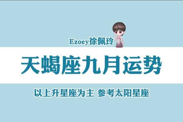 星座九月份运势天蝎