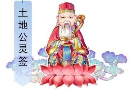 土地公灵签三十签,土地公第三十九签