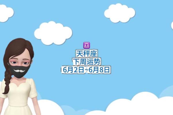 星座运势今日天秤