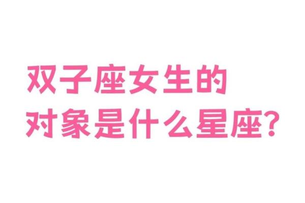双子女和哪对星座最配