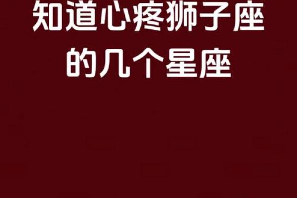 最旺狮子座的三个星座