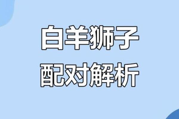 白羊女和狮子男配对指数