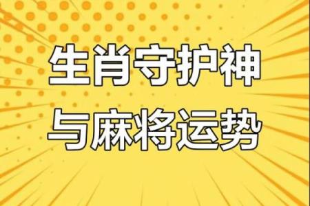 十二生肖打麻将风水方位