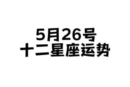 星座运势每日运程查询表