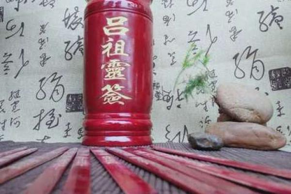 吕祖灵签抽签65