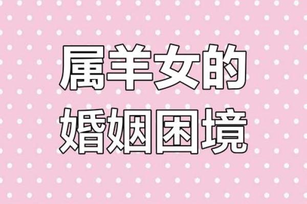 属羊的女人和什么属相最配对 属羊的女人和什么属相最配婚姻