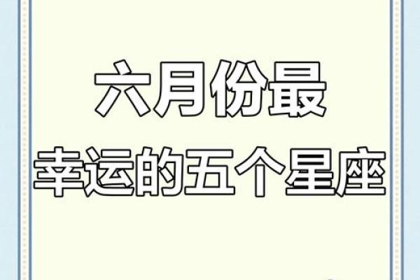 六月星座运势陶