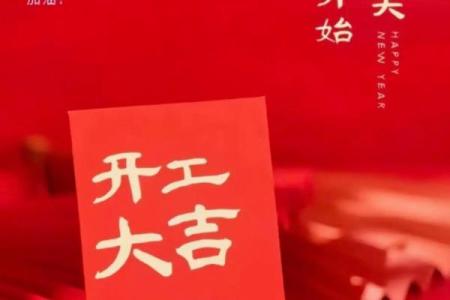 吉时早上8点18分,工厂开工吉日吉时