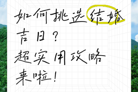 如何挑选结婚吉日
