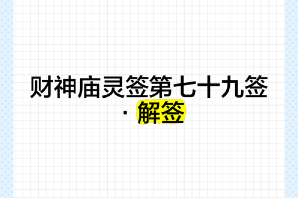 最灵财神爷灵签