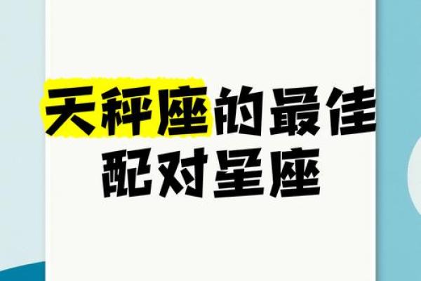 天秤座契合星座有哪些