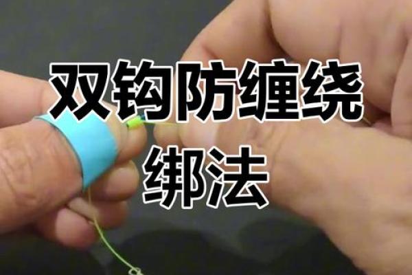 八字缠绕法