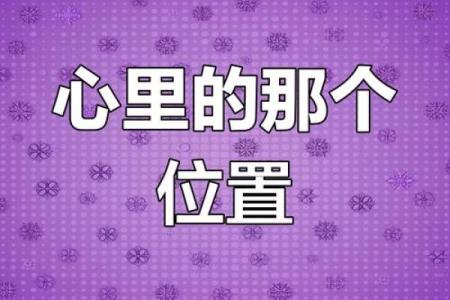 神准测试--在他心里你是什么位置？