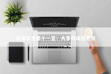 吕祖灵签第十一签：大事可成还无咎