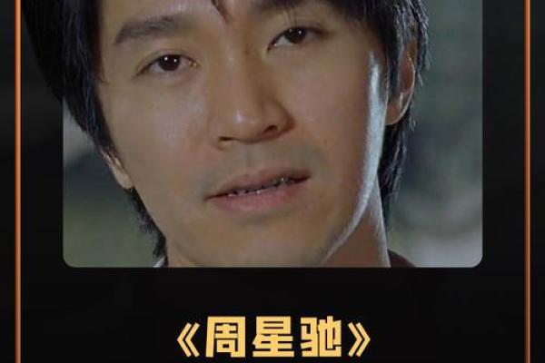 周星驰八字