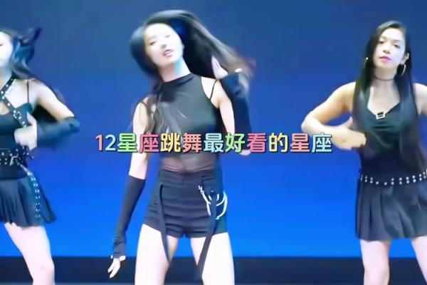 什么星座适合当跳舞的人