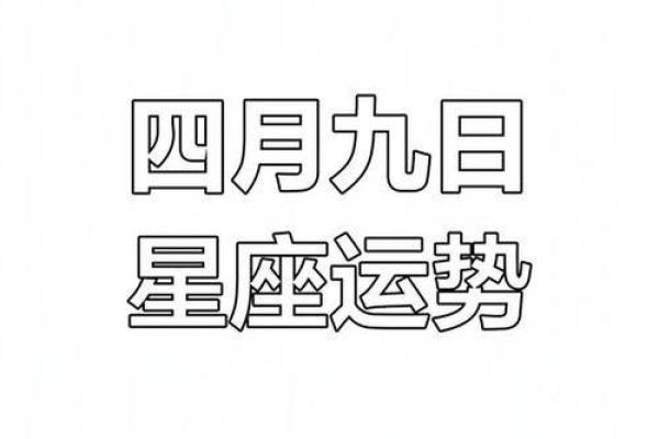 之一星座4月份每日运势
