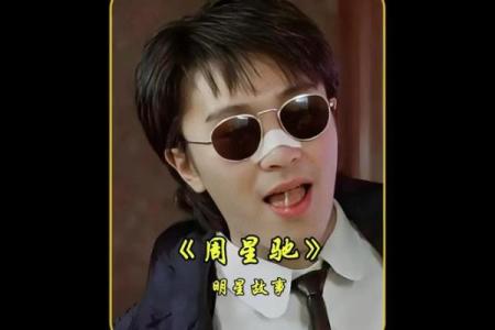 周星驰八字