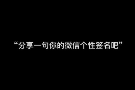 微信个性签名八字成语