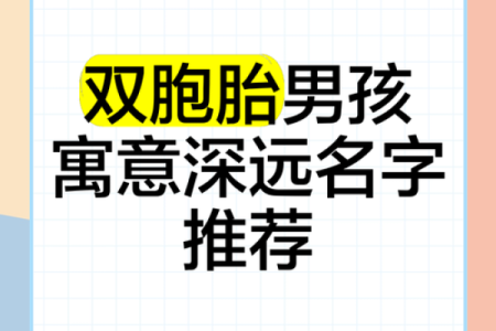 精心挑选的双胞胎女孩和男孩的名字-姓名学-华易网姓名