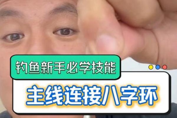 鱼线八字环