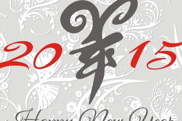 2015年羊年搬家吉日查询