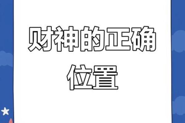 为什么供着财神反而来不了有哪些禁忌