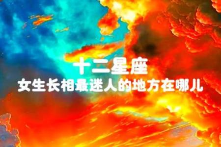 十二星座女生骚气排行榜