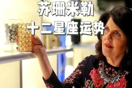 苏珊米勒每日星座运势3.4