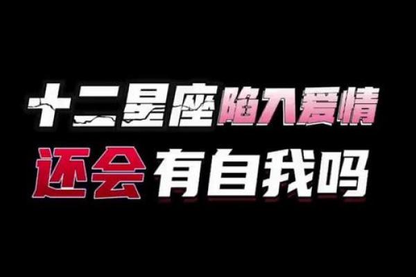 必看！十二星座陷入爱情的表现