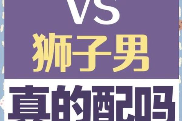 狮子男处女女配对指数